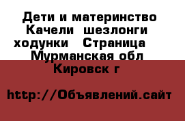 Дети и материнство Качели, шезлонги, ходунки - Страница 2 . Мурманская обл.,Кировск г.